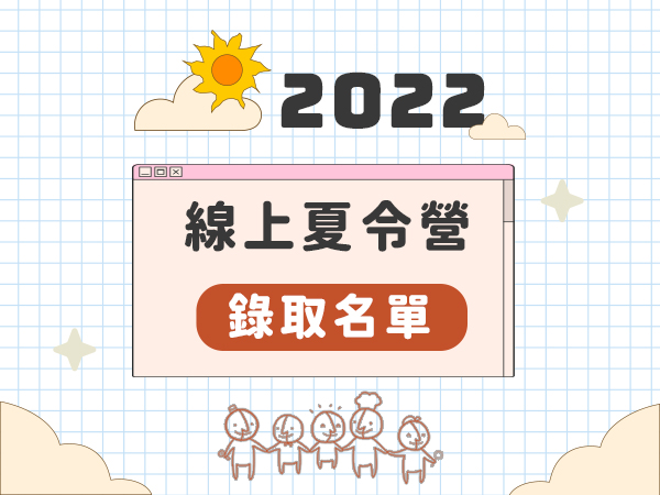 【2022線上夏令營】錄取名單公布標題圖